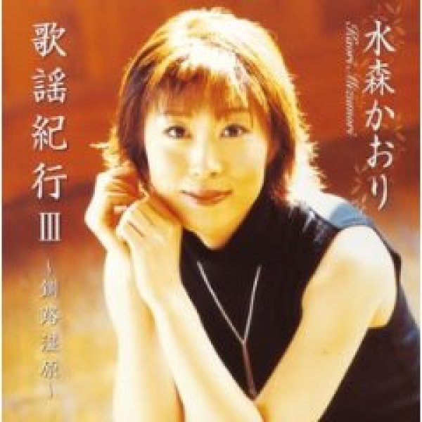 画像1: 歌謡紀行III〜釧路湿原〜/水森かおり [カセットテープ/CD] (1)