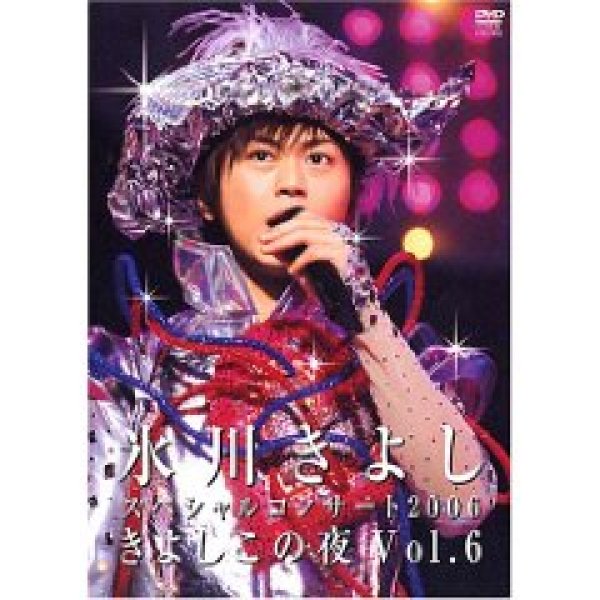画像1: 氷川きよしスペシャルコンサート2006 きよしこの夜Vol.6/氷川きよし [DVD] (1)