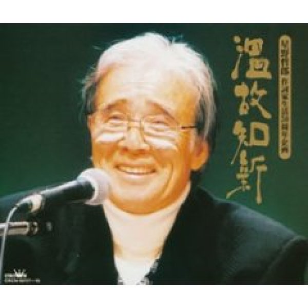 画像1: 温故知新/星野哲郎 [CD] (1)