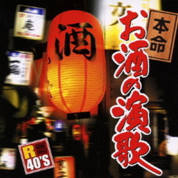 画像1: R40’S　本命お酒の演歌/オムニバス [CD] (1)