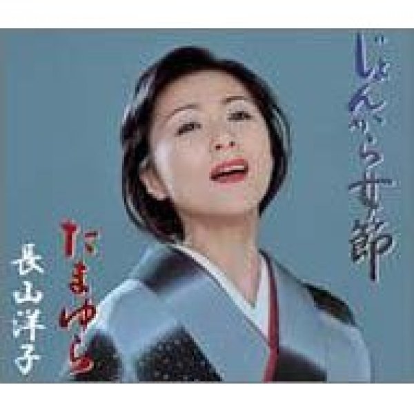 画像1: じょんから女節/長山洋子 [CD] (1)