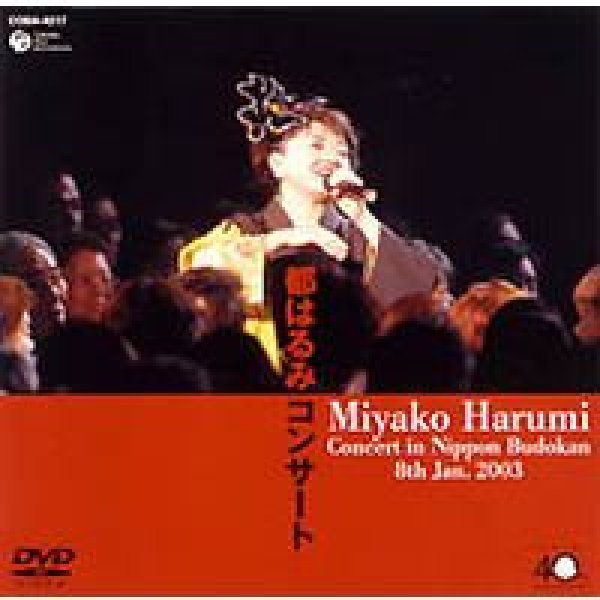 画像1: デビュー40周年記念 都はるみコンサート 2003年1月8日 東京・日本武道館/都はるみ [DVD] (1)