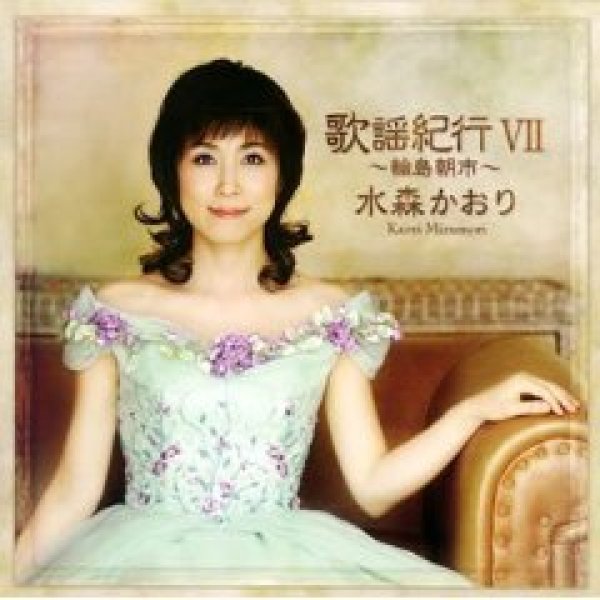 画像1: 歌謡紀行VII〜輪島朝市〜/水森かおり [CD] (1)