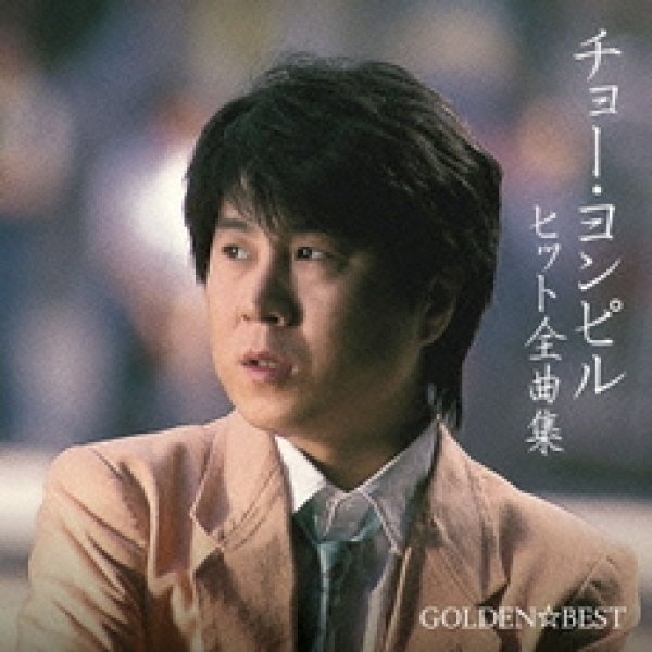 画像1: GOLDEN☆BEST チョー・ヨンピル ヒット全曲集/チョーヨンピル [CD] (1)