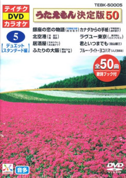 画像1: テイチクDVDカラオケ　銀座の恋の物語 他　全50曲入 (1)