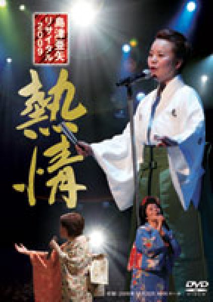 画像1: 島津亜矢リサイタル2009 熱情/島津亜矢 [DVD] (1)