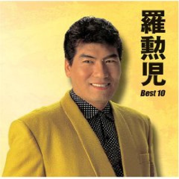 画像1: ベスト10/羅勲児 [CD] (1)