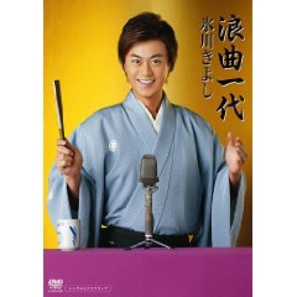 画像1: 浪曲一代/氷川きよし [DVD] (1)