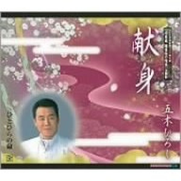 画像1: 献身/五木ひろし [CD] (1)