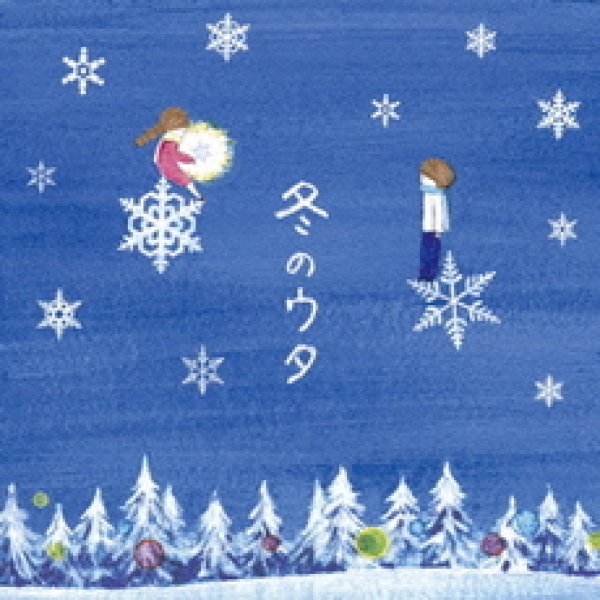 画像1: 冬のウタ/オムニバス [CD] (1)