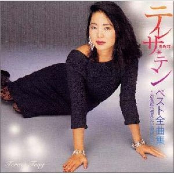 画像1: ベスト全曲集/テレサ・テン [CD] (1)