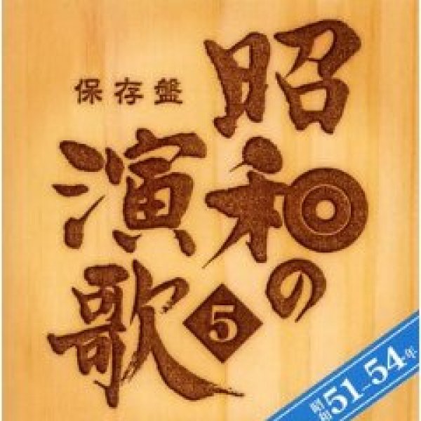 画像1: 保存盤 昭和の演歌5 昭和51年〜54年/オムニバス 日本クラウン (1)