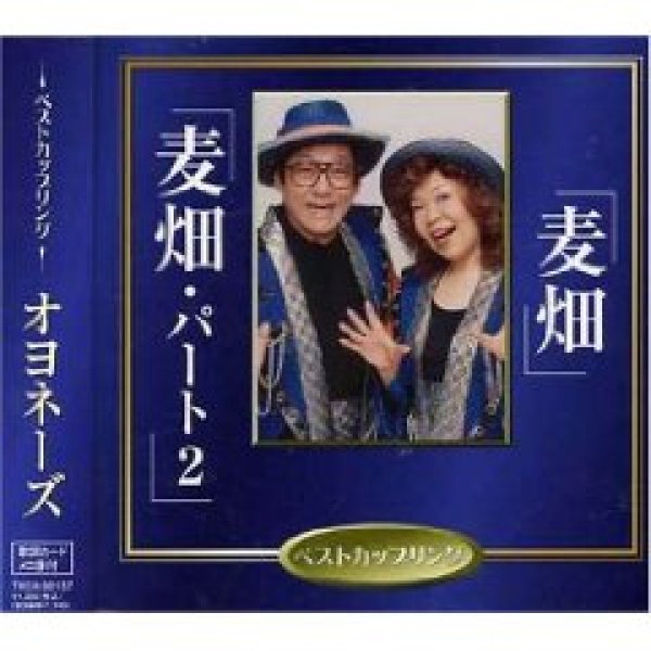 画像1: 麦畑/麦畑パート2/オヨネーズ [CD] (1)