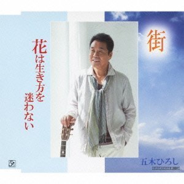 画像1: 街/花は生き方を迷わない/五木ひろし [CD] (1)