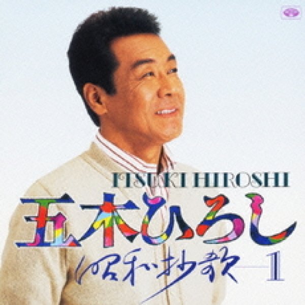 画像1: 五木ひろし 昭和抄歌1/五木ひろし [CD] (1)