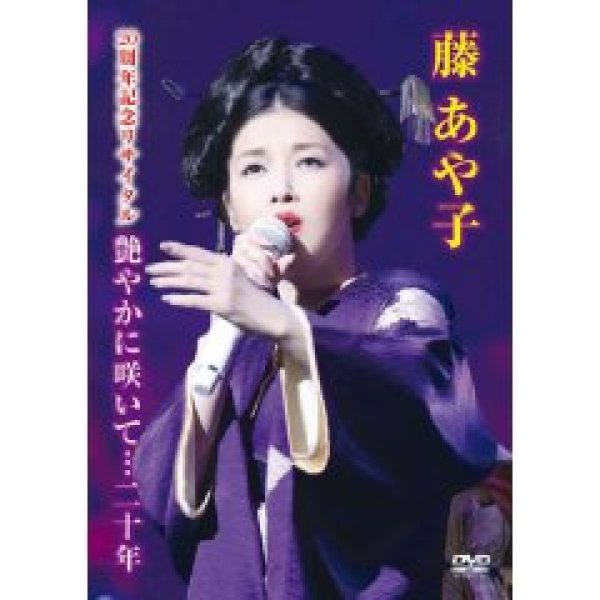 画像1: 藤あや子 20周年記念リサイタル 艶やかに咲いて…二十年/藤あや子 [DVD] (1)