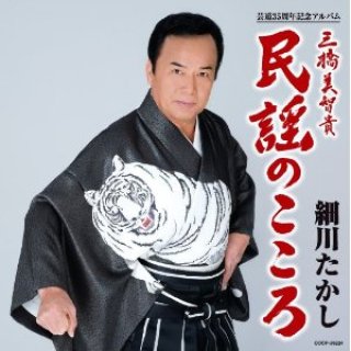細川たかし-民謡のこころ・完全盤/細川たかし(三橋美智貴) [CD]-【楽園
