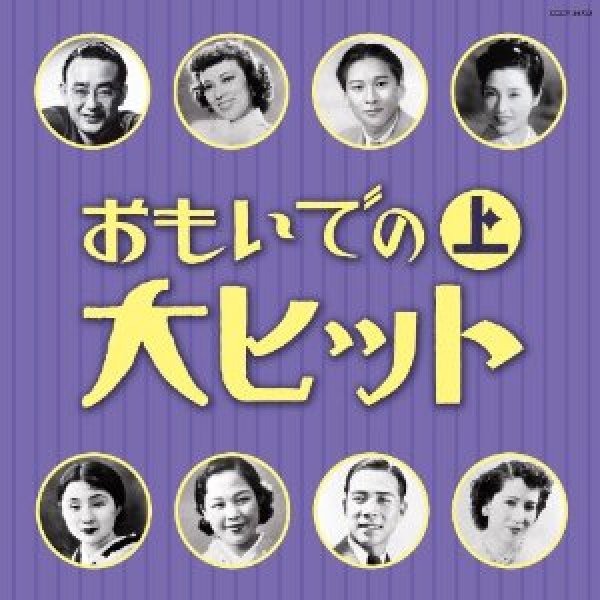 画像1: おもいでの大ヒット(上)/オムニバス [CD] (1)