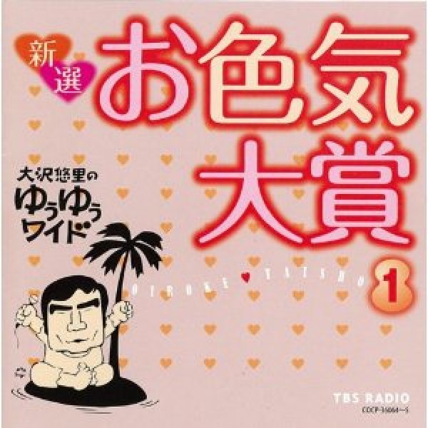 画像1: 大沢悠里のゆうゆうワイド 新選 お色気大賞(1)/大沢悠里,さこみちよ [CD] (1)