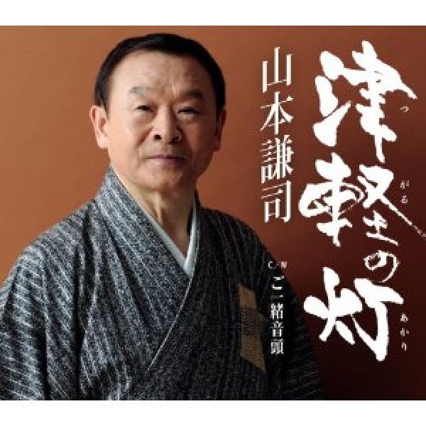 画像1: 津軽の灯/ご一緒音頭/山本謙司 [CD] (1)