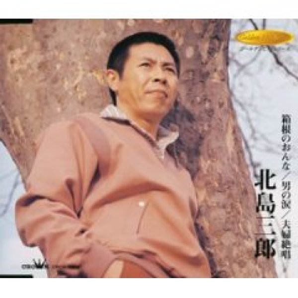 画像1: 箱根のおんな/男の涙/夫婦絶唱/北島三郎 [CD] (1)