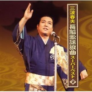 三波春夫-歌藝~極め付きのステージ~/三波春夫 [DVD]-【楽園堂
