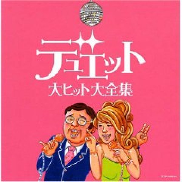 画像1: 決定盤 デュエット大ヒット大全集/オムニバス [CD] (1)