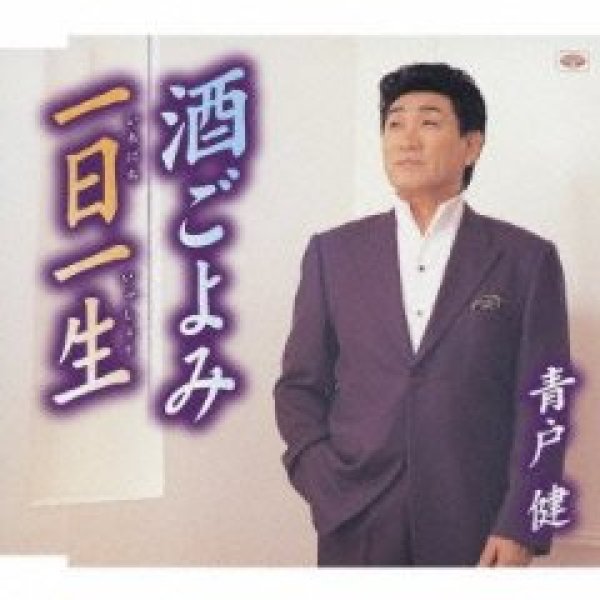 画像1: 酒ごよみ/青戸健 [カセットテープ/CD] (1)