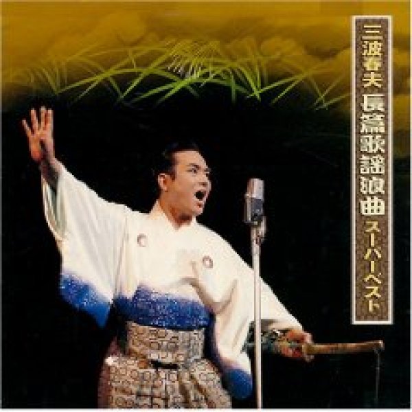 画像1: 三波春夫長篇歌謡浪曲スーパーベスト/三波春夫 [CD] (1)