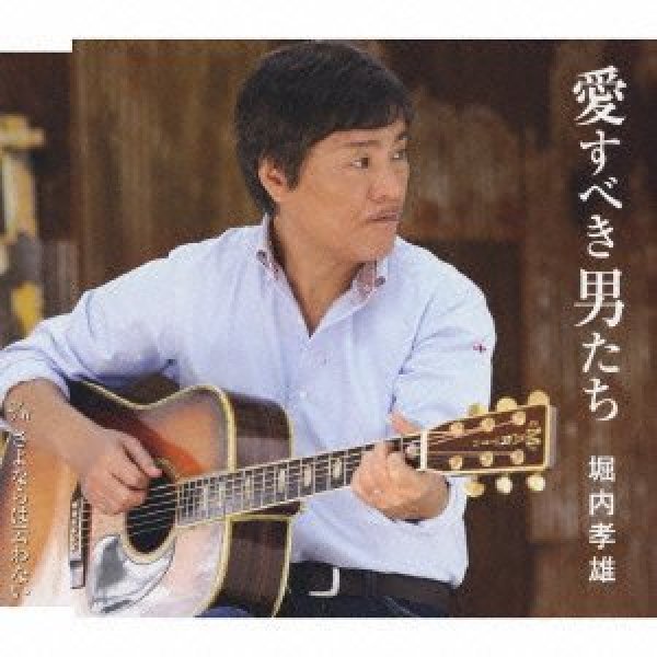 画像1: 愛すべき男たち/堀内孝雄 [CD] (1)