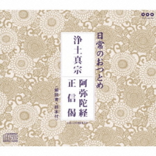 画像1: 浄土真宗/お経 [CD] (1)