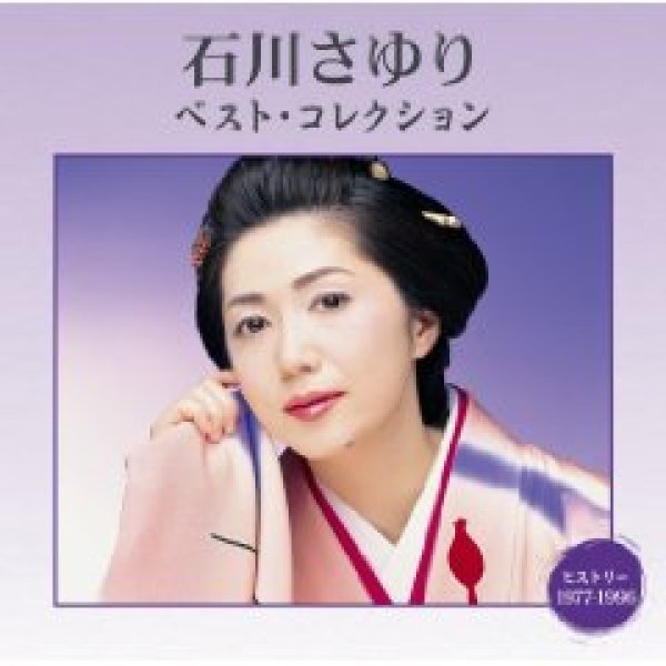 画像1: 石川さゆり ベスト・コレクション/石川さゆり [CD] (1)