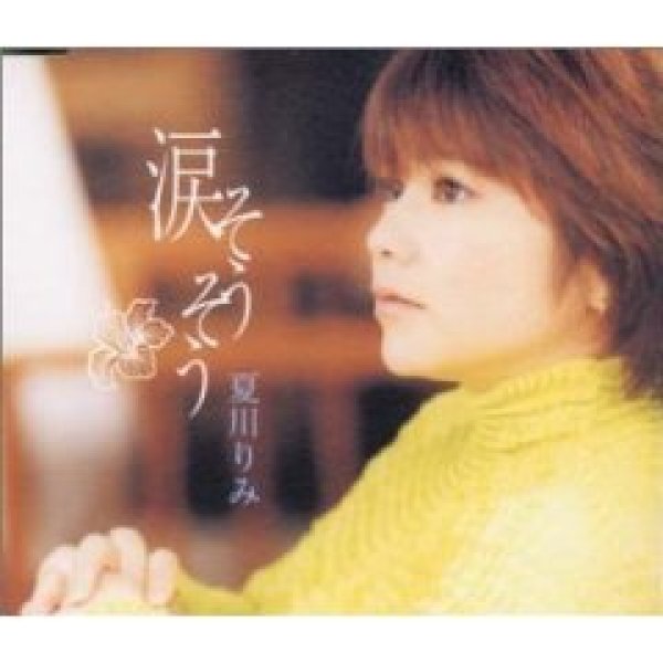 画像1: 涙そうそう/夏川りみ [CD] (1)