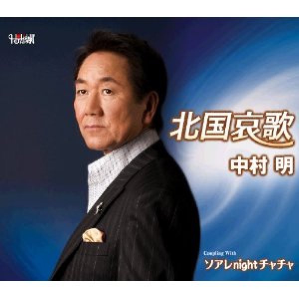 画像1: 北国哀歌/ソアレnightチャチャ/中村明 [CD] (1)