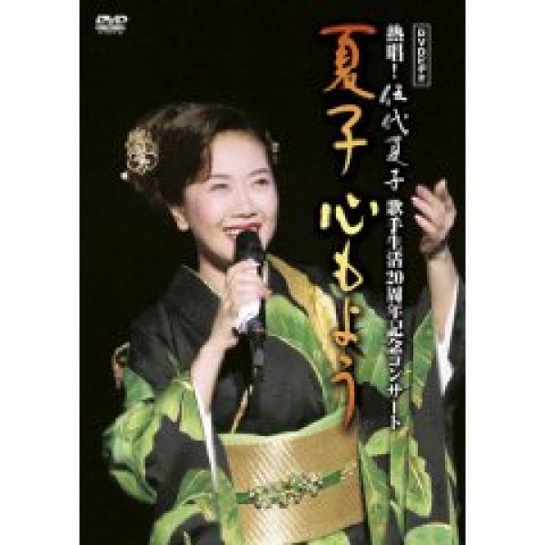 画像1: 熱唱!伍代夏子歌手生活20周年記念コンサート 夏子 心もよう/伍代夏子 [DVD] (1)