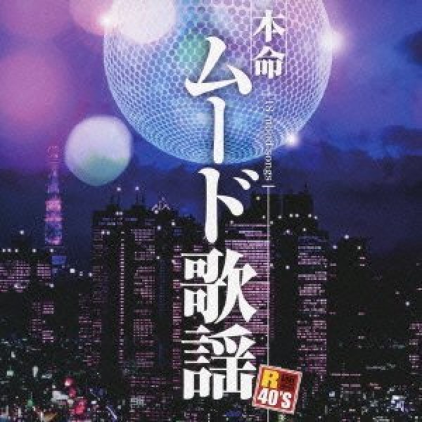 画像1: R40's 本命ムード歌謡/オムニバス [CD] (1)