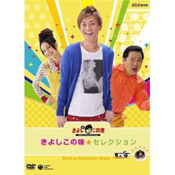 画像1: NHK-DVDきよしとこの夜 きよしこの味セレクション/氷川きよし,グッチ裕三,ベッキー他 [DVD] (1)