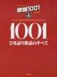 画像1: 歌謡1001 上 決定版 ひき語り歌謡のすべて (プロフェショナル・ユース)/楽譜・メロ譜 (1)