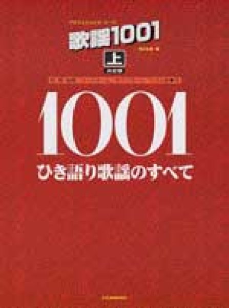 上　ひき語り歌謡のすべて　歌謡1001　決定版　(プロフェショナル・ユース)/楽譜・メロ譜-【楽園堂】演歌・歌謡曲のCD・カセットテープ・カラオケDVDの通販ショップ