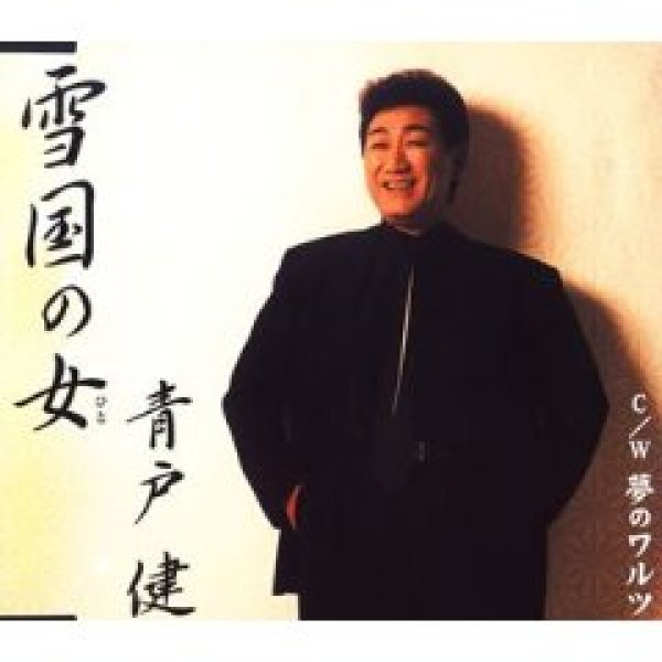 青戸健-雪国の女/青戸健　[CD]-【楽園堂】演歌・歌謡曲のCD・カセットテープ・カラオケDVDの通販ショップ