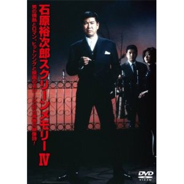 画像1: 石原裕次郎スクリーンメモリー4/石原裕次郎 [DVD] (1)