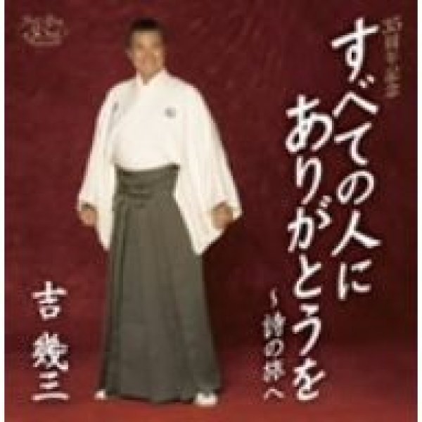 画像1: 35周年記念アルバム すべての人にありがとうを〜詩の旅へ/吉幾三 [CD] (1)