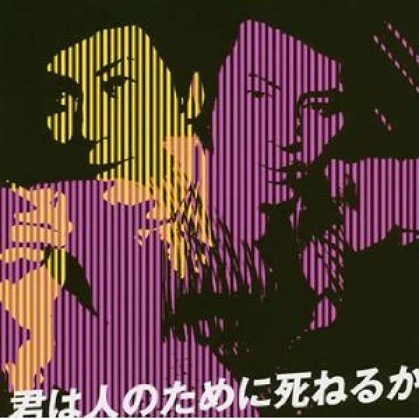 画像1: 君は人のために死ねるか/杉良太郎 [CD] (1)