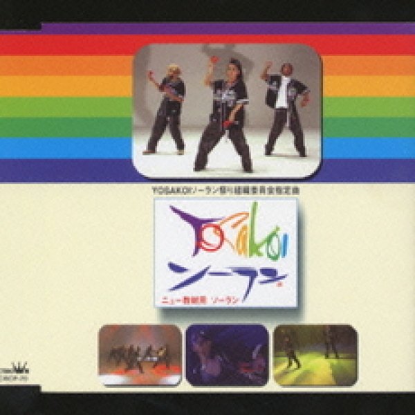 画像1: YOSAKOIソーラン/教材用 [CD] (1)
