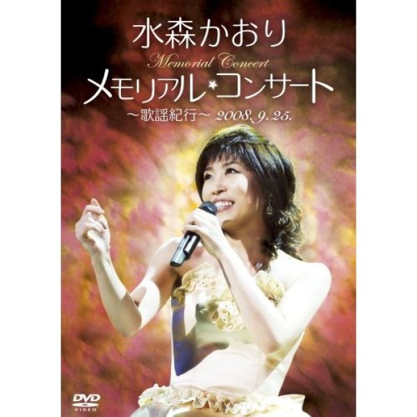 画像1: メモリアルコンサート〜歌謡紀行〜2008.9.25/水森かおり [DVD] (1)