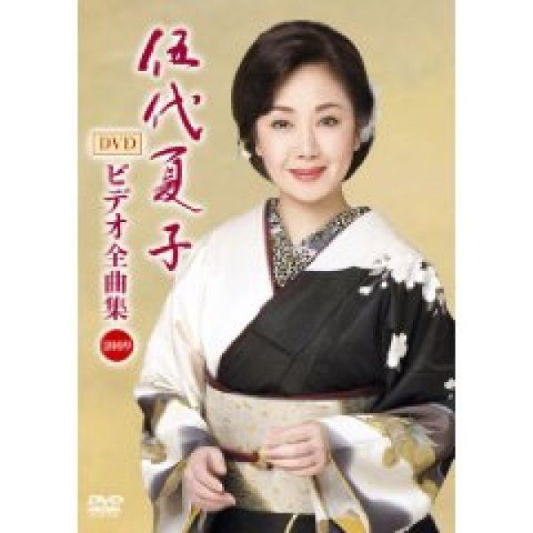 画像1: 伍代夏子 ビデオ全曲集2009/伍代夏子 [DVD] (1)