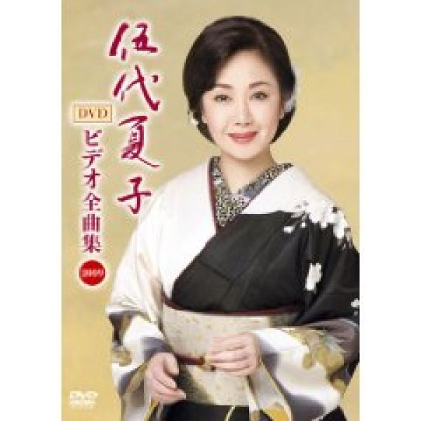 画像1: 伍代夏子 ビデオ全曲集2009/伍代夏子 [DVD] (1)