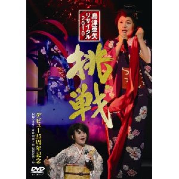 画像1: 島津亜矢リサイタル2010 挑戦/島津亜矢 [DVD] (1)