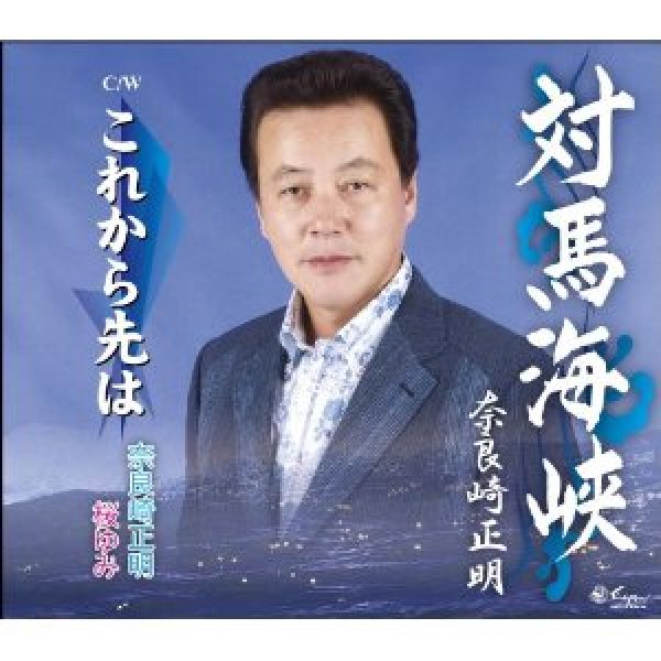 画像1: 対馬海峡/これから先は/奈良崎正明 [CD] (1)