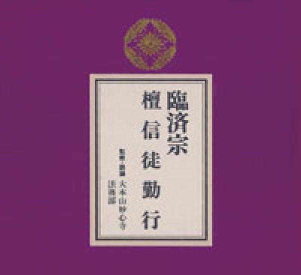 画像1: 臨済宗 檀信徒勤行/お経 [CD] (1)